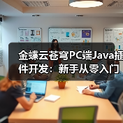 金蝶云苍穹PC端Java插件开发：新手从零入门指南（图3）