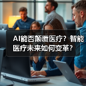 AI能否颠覆医疗？智能医疗未来如何变革？（图1）