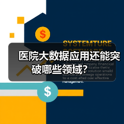 医院大数据应用还能突破哪些领域？（图2）