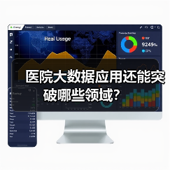 医院大数据应用还能突破哪些领域？（图3）