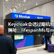 Keycloak会话过期机制揭秘：lifespanMs与maxIdleTimeMs核心区别（图2）
