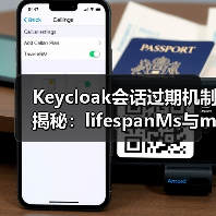 Keycloak会话过期机制揭秘：lifespanMs与maxIdleTimeMs核心区别（图4）