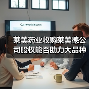 莱美药业收购莱美德公司股权能否助力大品种战略升级？（图4）
