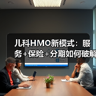 儿科HMO新模式：服务+保险+分期如何破解医疗支付难题（图1）