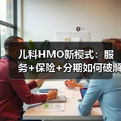 儿科HMO新模式：服务+保险+分期如何破解医疗支付难题（图2）