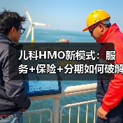 儿科HMO新模式：服务+保险+分期如何破解医疗支付难题（图4）