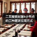 二叉搜索树第k小节点的三种高效实现方式(图3) 二叉搜索树第k小节点的三种高效实现方式(图3)
