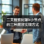 二叉搜索树第k小节点的三种高效实现方式(图4) 二叉搜索树第k小节点的三种高效实现方式(图4)