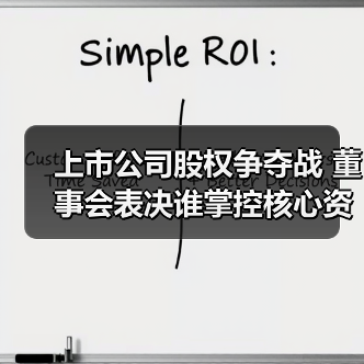 上市公司股权争夺战 董事会表决谁掌控核心资产？（图2）