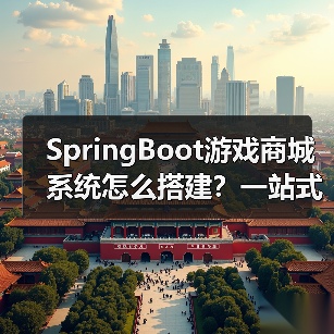 SpringBoot游戏商城系统怎么搭建？一站式部署解决方案全解析（图2）