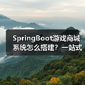 SpringBoot游戏商城系统怎么搭建？一站式部署解决方案全解析（图4）
