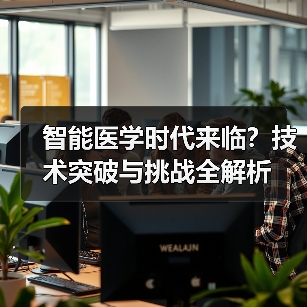 智能医学时代来临？技术突破与挑战全解析（图1）