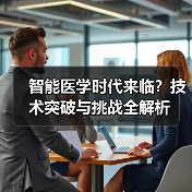 智能医学时代来临？技术突破与挑战全解析（图3）