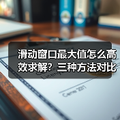 滑动窗口最大值怎么高效求解？三种方法对比解析（图2）