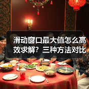 滑动窗口最大值怎么高效求解？三种方法对比解析（图1）
