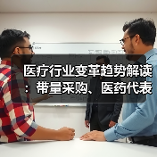医疗行业变革趋势解读：带量采购、医药代表转型、并购停滞、一致性评价分析（图1）