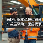 医疗行业变革趋势解读：带量采购、医药代表转型、并购停滞、一致性评价分析（图4）