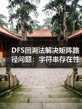DFS回溯法解决矩阵路径问题：字符串存在性判断（图3）