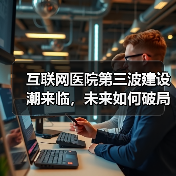 互联网医院第三波建设潮来临，未来如何破局发展？（图4）