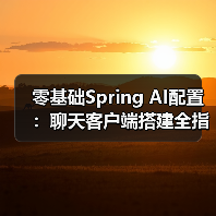 零基础Spring AI配置：聊天客户端搭建全指南（图1）