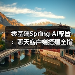 零基础Spring AI配置：聊天客户端搭建全指南（图2）