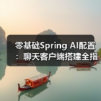 零基础Spring AI配置：聊天客户端搭建全指南（图3）