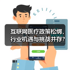 互联网医疗政策松绑，行业机遇与挑战并存？（图1）