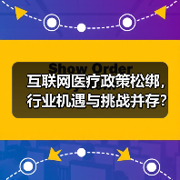 互联网医疗政策松绑，行业机遇与挑战并存？（图2）