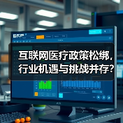 互联网医疗政策松绑，行业机遇与挑战并存？（图3）