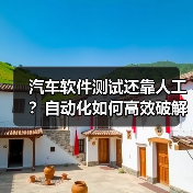 汽车软件测试还靠人工？自动化如何高效破解难题？（图2）