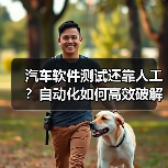 汽车软件测试还靠人工？自动化如何高效破解难题？（图3）