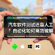 汽车软件测试还靠人工？自动化如何高效破解难题？（图4）
