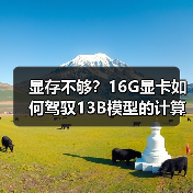 显存不够？16G显卡如何驾驭13B模型的计算与优化（图1）