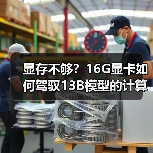 显存不够？16G显卡如何驾驭13B模型的计算与优化（图2）