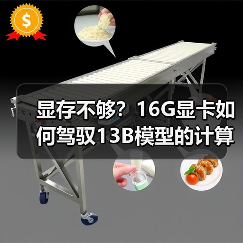 显存不够？16G显卡如何驾驭13B模型的计算与优化（图3）