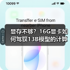 显存不够？16G显卡如何驾驭13B模型的计算与优化（图4）