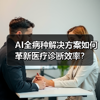 AI全病种解决方案如何革新医疗诊断效率？（图2）