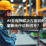 AI全病种解决方案如何革新医疗诊断效率？（图3）