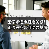 医学术语库打磨关键！朗通医疗如何助力基层医生精准诊断？（图1）