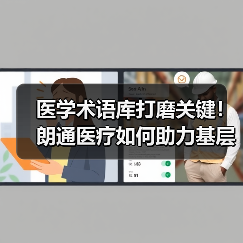医学术语库打磨关键！朗通医疗如何助力基层医生精准诊断？（图4）