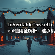 InheritableThreadLocal使用全解析：继承机制与线程池陷阱（图2）