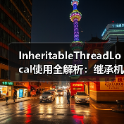 InheritableThreadLocal使用全解析：继承机制与线程池陷阱（图1）