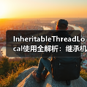 InheritableThreadLocal使用全解析：继承机制与线程池陷阱（图3）