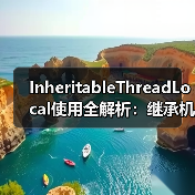 InheritableThreadLocal使用全解析：继承机制与线程池陷阱（图4）