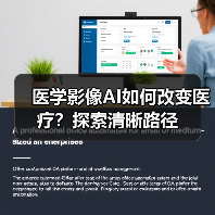 医学影像AI如何改变医疗？探索清晰路径（图1）