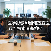 医学影像AI如何改变医疗？探索清晰路径（图2）
