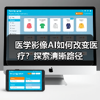 医学影像AI如何改变医疗？探索清晰路径（图3）