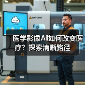 医学影像AI如何改变医疗？探索清晰路径（图4）