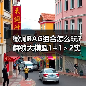 微调RAG组合怎么玩？解锁大模型1+1＞2实战技巧（图1）