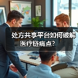 处方共享平台如何破解医疗链痛点？（图1）